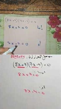 حل معادلة في الرياضيات للسنة الرابعة متوسط #رياضيات #الجزائر #اختبار #الرياضيات #فرض