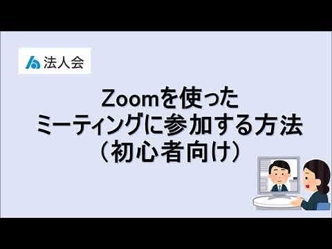 （初心者向け）Zoomを使ったミーティングに参加する方法について
