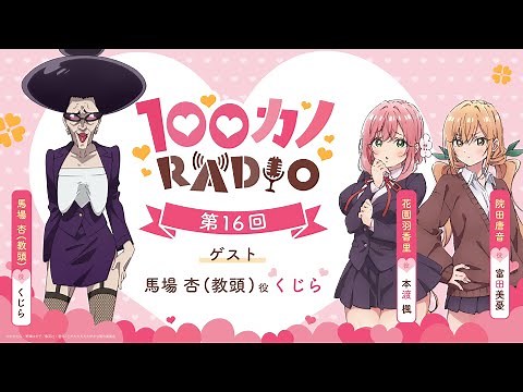 100カノRADIO 第16回 ｜ TVアニメ『君のことが大大大大大好きな100人の彼女』公式ラジオ