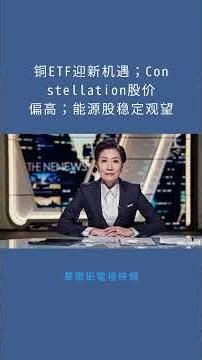 铜ETF迎新机遇；Constellation股价偏高；能源股稳定观望：華爾街電視快報20251229