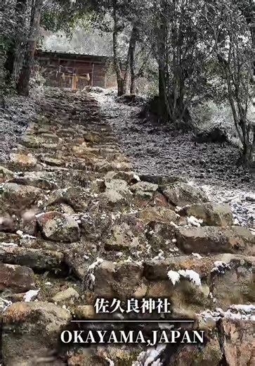 ⛩️【佐久良神社（さくらじんじゃ）】 【冬version☃️】 📍【住所】 〒709-3134 岡山県岡山市北区建部町桜1165 🕰️【参拝時間】24時間 🆑【定休日】なし 🅿️【駐車場】あり（10台） 📝【御朱印】不明 📕【御朱印帳】不明 📷【インスタ】なし 💻【公式サイト】なし 有人か無人か？【無人（※宮司宅対応）】 🚗【車】可 🚕【タクシー】可 📹【撮影機材】iPhone17ProMax ………………………………………………………… ⬇️説明（由緒・歴史） 佐久良神社は、寛文5年（1665年）に桜村字王子谷へ「王子大明神」として勧請されたことに始まります。 その後、大水害により享保2年（1717年）正月に現在地へ遷座。 享保12年（1727年）6月15日には鳥居が築造されました。 明治2年（1869年）に現在の「佐久良神社」へ改称され、今日に至ります。 また、当社の**「箆焼（へらやき）」**は名物として古くから知られ、地域文化の一つとなっています。 ⛩️【御祭神】 ・木花咲夜姫命（このはなさくやひめのみこと） ・大山津見命（おおやまつみのみこと） ・磐長姫