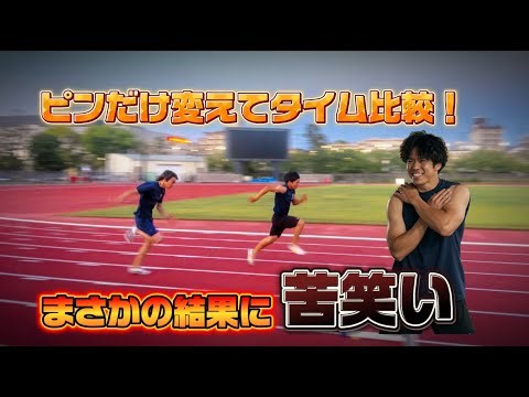 ニードルピン・段ピン論争に終止符！ 50mのタイムで比較してみたらまさかの結果に思わず苦笑い... #陸上 #100m #スパイク #レビュー