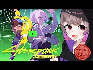 🎥同時視聴🎥サイバーパンク エッジランナーズ // cyberpunk edgrunners // アニメ