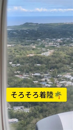 【🇺🇸グアム上空】JAL941「眼下にグアム市街が見えてきた」日本航空 グアム旅行 グアム観光 アメリカ旅行 グアム アメリカ GUAM USA