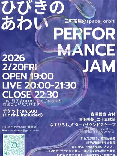 森澤碧音（もりさわみお） | はじめての実験自主企画 開催いたします🌱 🫧 ひびきのあわい 〜からだが聴き、空間が踊る 境界が溶けるその狭間〜 🗓️2026.2.20 (金) ⏳open 19:00 close 22:30 🫧LIVE 20:00-21:30 📍三軒茶屋 Space Orbit... | Instagram