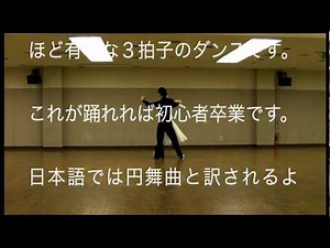 社交ダンス初心者用ワルツ(WALTZ)基本ステップ ヤングサークルほほえみ