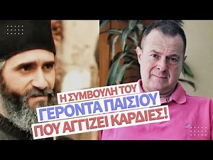 Αυτή η συμβουλή του Παΐσιου αγγίζει καρδιές | Γρηγόρης Βασιλειάδης