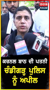 167K views · 4.5K reactions | Colonel Bath ਦੀ ਪਤਨੀ Chandigarh ਪੁਲਿਸ ਨੂੰ ਅਪੀਲ #abcpunjab #punjab #armycolonel #police #ABCPunjab #BreakingNews #ABCNews #DailyNews ABC Punjab is a popular Punjabi television channel that offers a range of programming, including news, music, movies, and cultural shows. It is widely viewed in India and around the world, particularly in areas with significant Punjabi-speaking populations. | ABC Punjab | Facebook