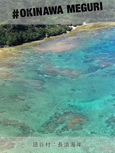 沖縄めぐり〜長浜海岸〜 読谷村の「長浜海岸」は、海の生き物がたくさん生息する砂浜。 浅瀬ではアーサの養殖が行われている、豊かで美しい海です。 ※国土交通省航空局の許可を得て空撮しています。 承認番号：阪空運第1068号 承認番号：阪空検第472号 🚗Honda Cars 沖縄 ホームページ http://www.hondacars-okinawa.co.jp 🚗LINE公式アカウント https://lin.ee/ci8NvQR 🚗営業時間 9:30〜18:00(毎週火曜日・水曜日定休) #沖縄ホンダ #honda #hondacars沖縄 #ホンダ沖縄めぐり #空撮 #ドローン #車好きの人と繋がりたい #北部 #やんばる #本部町 #絶景 #海 #砂浜 #長浜海岸