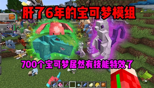 MC肝了6年的宝可梦模组终于更新，700个宝可梦开始拥有特效了