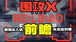 【前瞻】Reload世界赛玩R6X!最变态的赛制!全队伍动态！彩虹六号：围攻X上线在即！