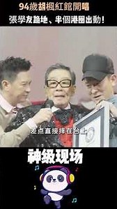 94歲胡楓紅館開唱，張學友跪地、半個港圈出動！比頒獎禮還星光熠熠的演唱會——他憑什麼讓所有人都為他瘋狂？#胡楓 #修哥 #紅館演唱會 #張學友 #香港娛樂圈