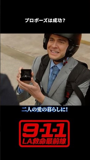 ビッグサプライズなプロポーズ😱｜9-1-1: LA救命最前線｜Disney+ (ディズニープラス）#Shorts