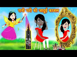 रानी परी की जादुई काजल Magical Story | Moral Kahaniya | Moral Stories | Hindi Kahaniya | Jadui Story