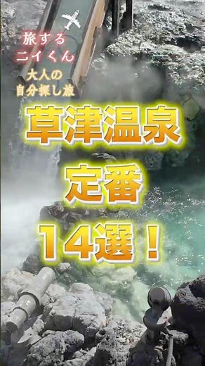 【草津温泉厳選14選】草津温泉プリンから、焼き鳥まで、定番の食べ歩き、おすすめランチやカフェまで！湯畑の湯気に包まれて、草津温泉の定番スポット14選！