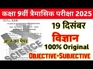 19 December Class 9th Science Viral Paper Quarterly Exam 2025 || 9th science quarterly exam paper