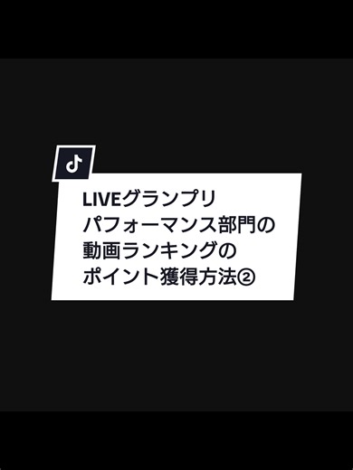 LIVEグランプリ パフォーマンス部門 ポイント獲得方法