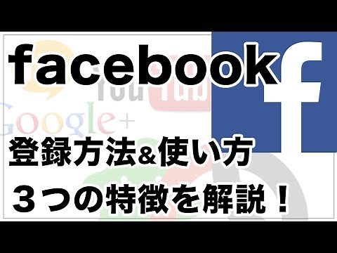 facebook（フェイスブック）の登録方法と使い方！３つの特徴や注意点も解説！