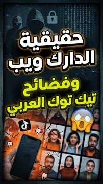 حقيقة الدارك ويب وتيك توك 🤯🛑 #شورت #viral ##shorts