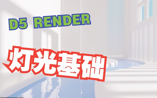 D5 Render 超详细的灯光基础讲解！！！带你快速入门D5灯光！！