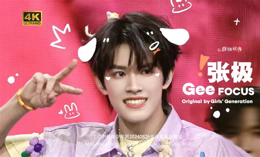 【超强直拍】古希腊掌管快乐的神 超日系甜妹爱豆 张极《Gee》4kFocus