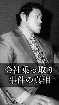 [Inoki Quotes] Labeled a Corporate Raider: The Truth Behind the Corporate Takeover Incident