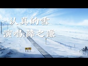 认真的雪-薛之谦［雪下得那么深，下得那么认真，倒映出我躺在雪中的伤痕］〖完整版〗