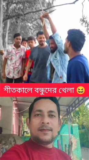 Samrat Mallick on Instagram: "শীতকালে বন্ধুদের খেলা 😆😆 #new #funny #reelsvideoシ #foryouシ"