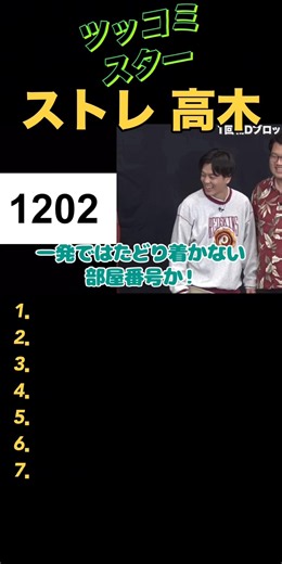 【爆笑】1202にツッコミｗストレッチーズ高木のキレが天才！異次元のハイトーン高速ツッコミに粗品も思わず大爆笑ｗ #shorts #粗品 #ストレッチーズ #ツッコミスター