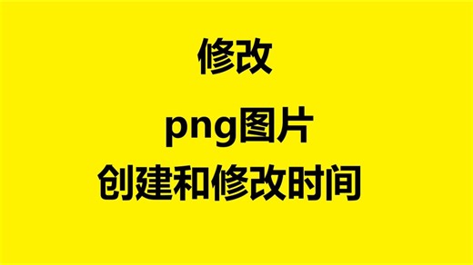 【教程】怎么修改png图片创建日期和修改日期时间