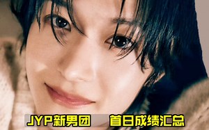 全是not in销量登一？JYP新男团首日总结 两级分化严重+音源没水花+销量太爆出道专非选秀男团全代第一！油管首日还行！将来的路还长！后劲冲！KickFlip