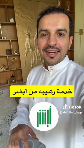 خدمة جديدة من أبشر لتحسين الخدمات الحكومية