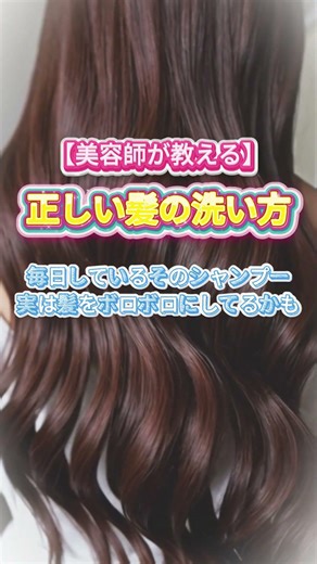 【美容師が教える】正しい髪の洗い方 #shorts #ヘアケア