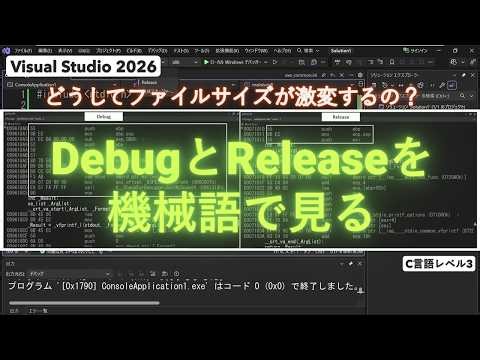 【C言語レベル３】DebugとReleaseを機械語で見る [Visual Studio 2026]