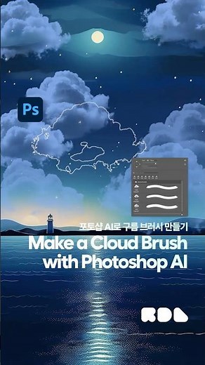 포토샵 AI로 구름 브러시 만들기(Make a Cloud Brush with Photoshop AI)