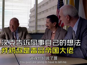 汉克告诉同事自己的想法，炸鸡叔是毒品帝国大佬 [绝命毒师S04E7.6]_哔哩哔哩_bilibili