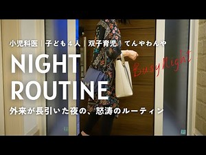 A female doctor's weekday night routine after a hectic outpatient visit