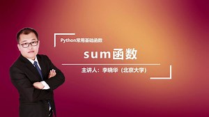 python中的sum函数是干什么的呢?