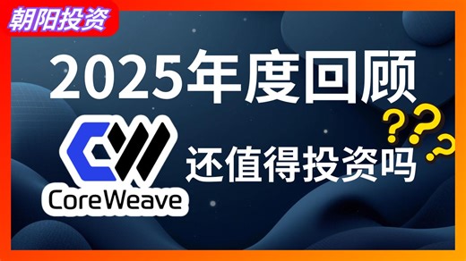 【长期跟踪】coreweave2025年度回顾，是否还值得投资？ 财报 | 债务风险 | 多元化趋势 | 执行力