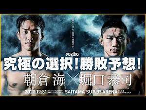 【Rizin.26】朝倉海 vs. 堀口恭司 究極の選択!勝敗予想!