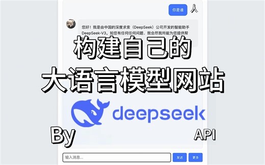 手把手教你用deepseek的API构建自己的大语言模型网站