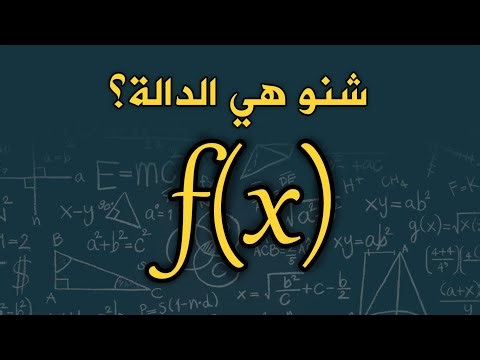 شنو هي الدالة؟