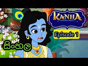පුංචි ක්‍රිෂ්ණා 💛 පළමු දිගහැරුම 😍 Punchi Krishna Episode 01 Hiru Tv | Sinhala_dubing_Cartoon