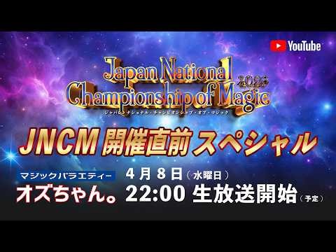 オズちゃん。生放送 "JNCM開催直前スペシャル"