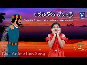 కడలిలోన చేపలకై...| Telugu Christian Song for Kids | Rishitha Symon | Gospel Music Children