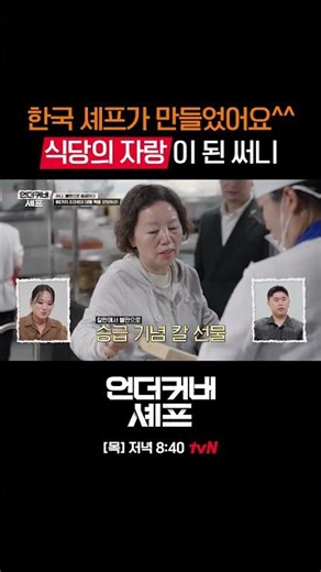 Sunny receives a knife as a promotion gift🥹 #UndercoverChef EP.7