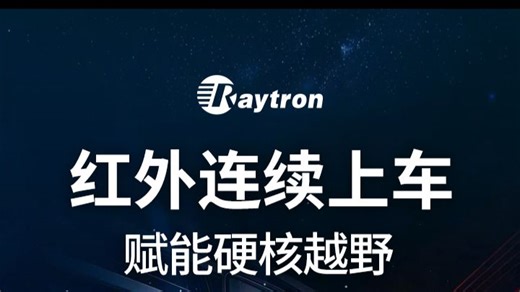 红外连续上车，守护硬核越野安全
