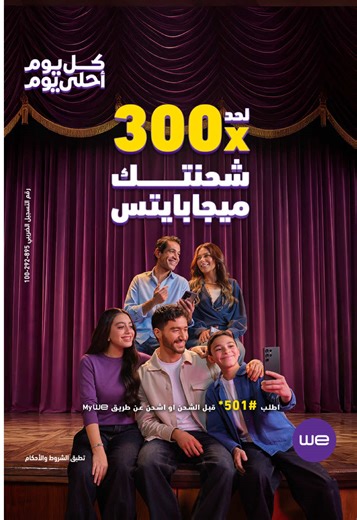 رمضان مع وي: شحن ب 10 جنيه واحصل على ميجابايتس