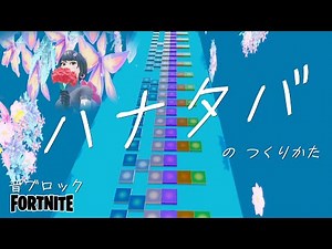 【フォートナイト】音ブロック 『ハナタバ』のつくりかた
