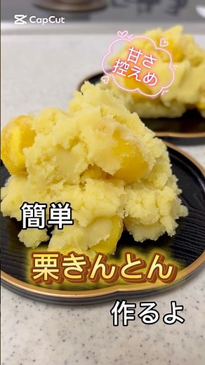 簡単栗きんとん #料理 #料理動画 #無添加 #簡単レシピ #簡単おいしい #簡単料理 #おうちごはん #レシピ #栗きんとん #おせち #おせち料理 #きんとん #かんたん #簡単 #簡単おせち